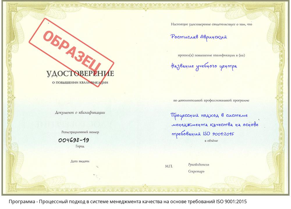Процессный подход в системе менеджмента качества на основе требований ISO 9001:2015 Партизанск