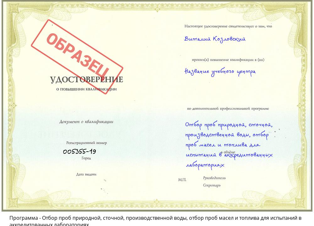 Отбор проб природной, сточной, производственной воды, отбор проб масел и топлива для испытаний в аккредитованных лабораториях Партизанск