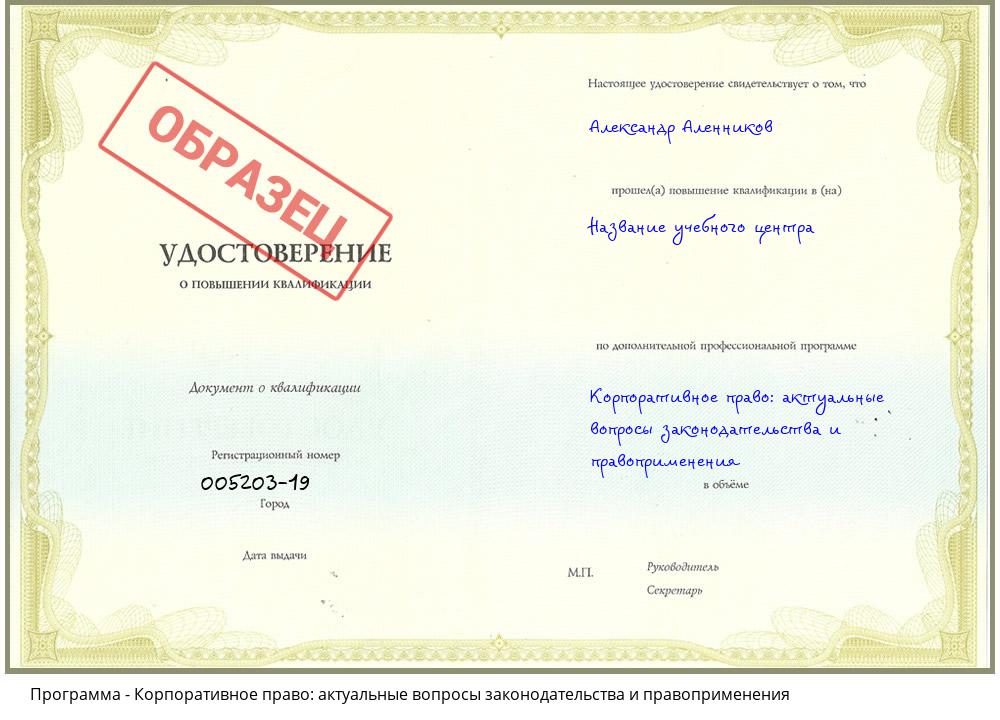 Корпоративное право: актуальные вопросы законодательства и правоприменения Партизанск