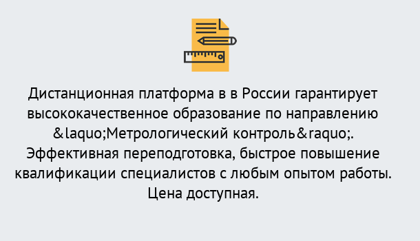 Почему нужно обратиться к нам? Партизанск Курсы обучения по направлению Метрологический контроль