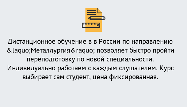 Почему нужно обратиться к нам? Партизанск Курсы обучения по направлению Металлургия