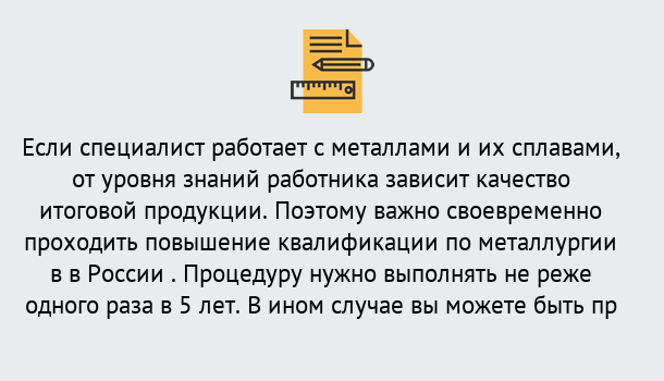 Почему нужно обратиться к нам? Партизанск Дистанционное повышение квалификации по металлургии в Партизанск