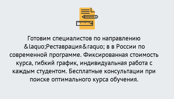 Почему нужно обратиться к нам? Партизанск Курсы обучения по направлению Реставрация