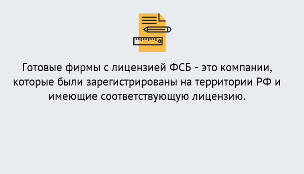 Почему нужно обратиться к нам? Партизанск Готовая лицензия ФСБ! – Поможем получить!в Партизанск