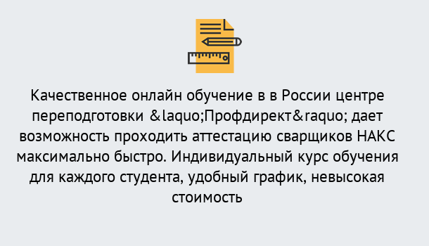 Почему нужно обратиться к нам? Партизанск Удаленная переподготовка для аттестации сварщиков НАКС