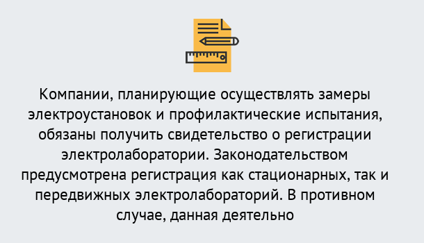 Почему нужно обратиться к нам? Партизанск Регистрация электролаборатории! – В любом регионе России!