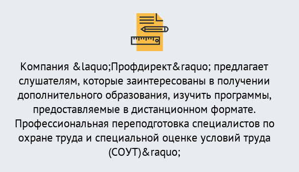 Почему нужно обратиться к нам? Партизанск Профессиональная переподготовка по направлению «Охрана труда. Специальная оценка условий труда (СОУТ)» в Партизанск