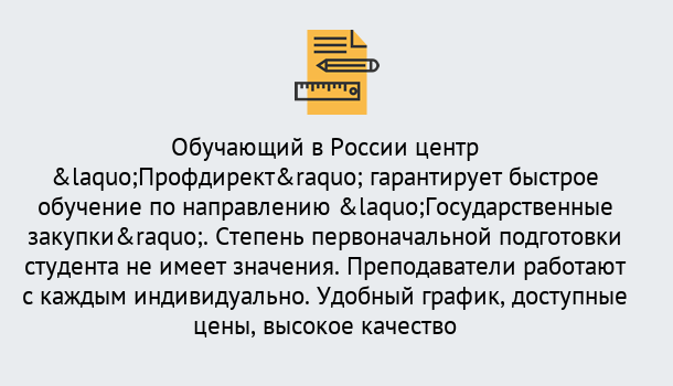 Почему нужно обратиться к нам? Партизанск Курсы обучения по направлению Государственные закупки