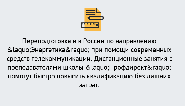 Почему нужно обратиться к нам? Партизанск Курсы обучения по направлению Энергетика