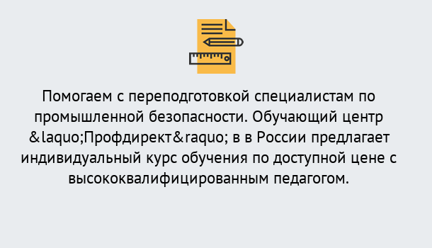 Почему нужно обратиться к нам? Партизанск Дистанционная платформа поможет освоить профессию инспектора промышленной безопасности