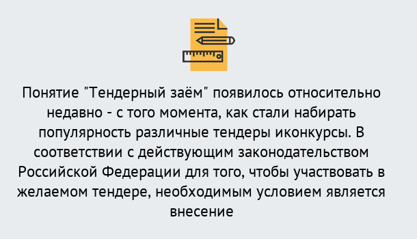 Почему нужно обратиться к нам? Партизанск Нужен Тендерный займ в Партизанск ?