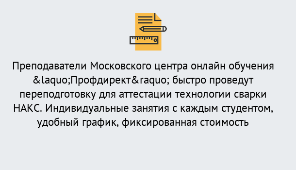 Почему нужно обратиться к нам? Партизанск Удаленная переподготовка к аттестации технологии сварки НАКС