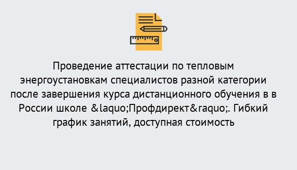 Почему нужно обратиться к нам? Партизанск Аттестация по тепловым энергоустановкам специалистов разного уровня