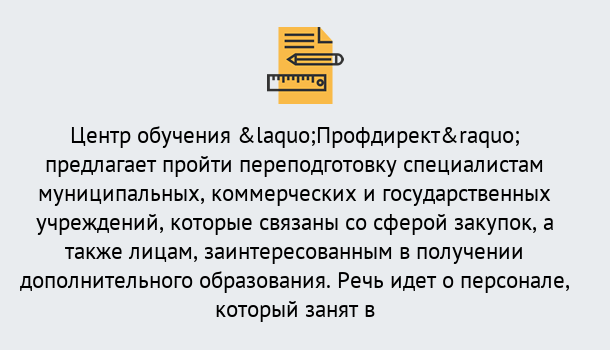 Почему нужно обратиться к нам? Партизанск Профессиональная переподготовка по направлению «Государственные закупки» в Партизанск