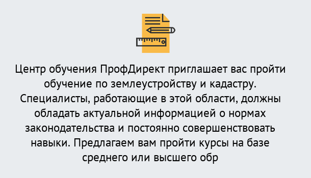 Почему нужно обратиться к нам? Партизанск Дистанционное повышение квалификации по землеустройству и кадастру в Партизанск