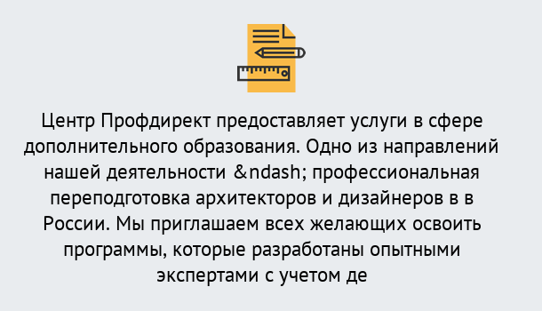 Почему нужно обратиться к нам? Партизанск Профессиональная переподготовка по направлению «Архитектура и дизайн»