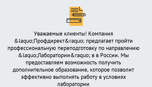 Почему нужно обратиться к нам? Партизанск Профессиональная переподготовка по направлению «Лаборатории» в Партизанск