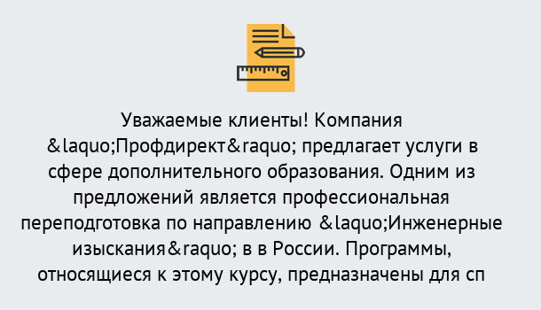 Почему нужно обратиться к нам? Партизанск Профессиональная переподготовка по направлению «Инженерные изыскания» в Партизанск