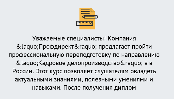 Почему нужно обратиться к нам? Партизанск Профессиональная переподготовка по направлению «Кадровое делопроизводство» в Партизанск