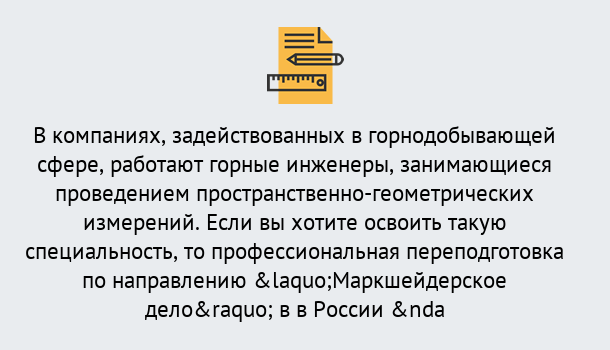 Почему нужно обратиться к нам? Партизанск Профессиональная переподготовка по направлению «Маркшейдерское дело» в Партизанск