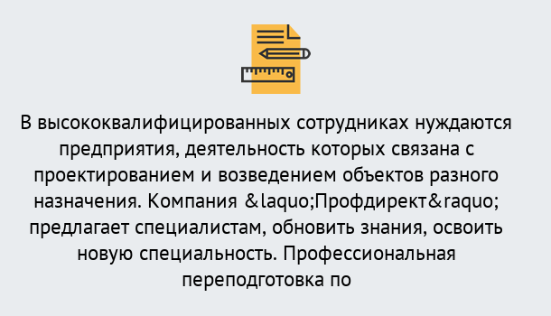 Почему нужно обратиться к нам? Партизанск Профессиональная переподготовка по направлению «Строительство» в Партизанск