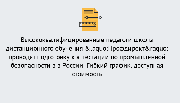 Почему нужно обратиться к нам? Партизанск Подготовка к аттестации по промышленной безопасности в центре онлайн обучения «Профдирект»