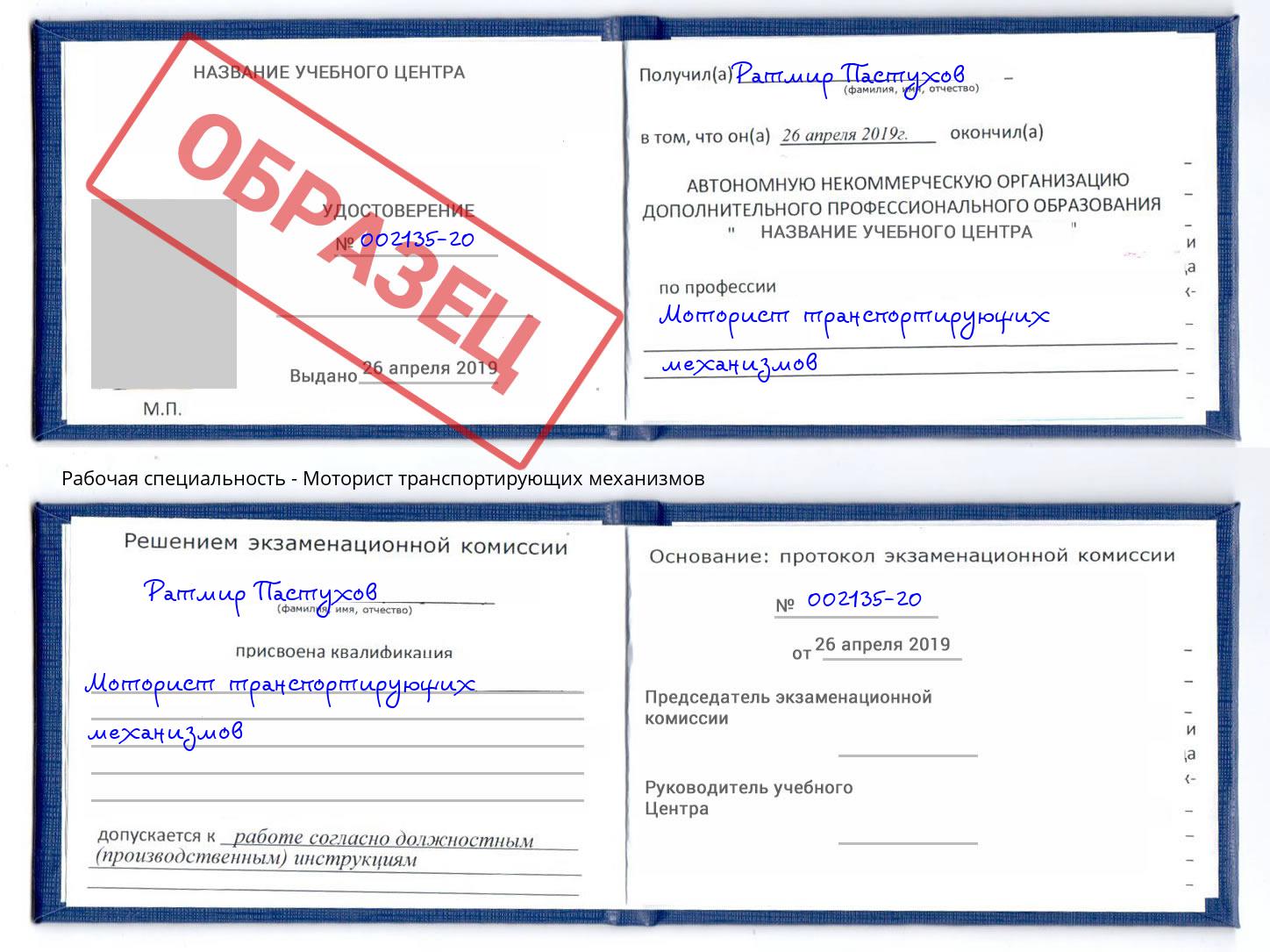 Моторист транспортирующих механизмов Партизанск