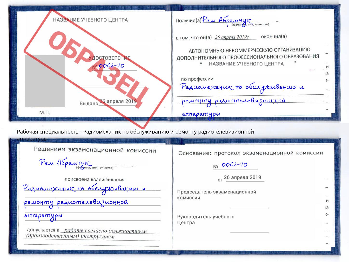 Радиомеханик по обслуживанию и ремонту радиотелевизионной аппаратуры Партизанск