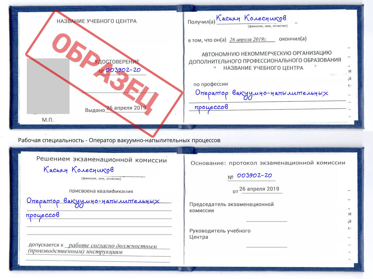 Оператор вакуумно-напылительных процессов Партизанск