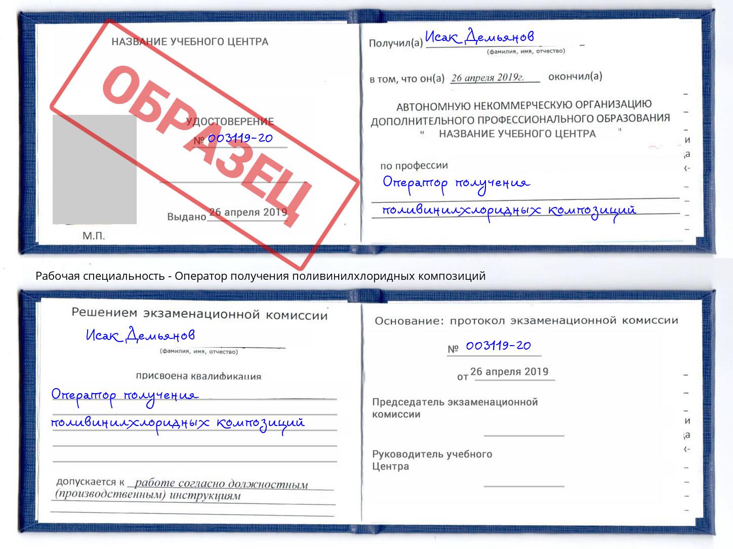 Оператор получения поливинилхлоридных композиций Партизанск