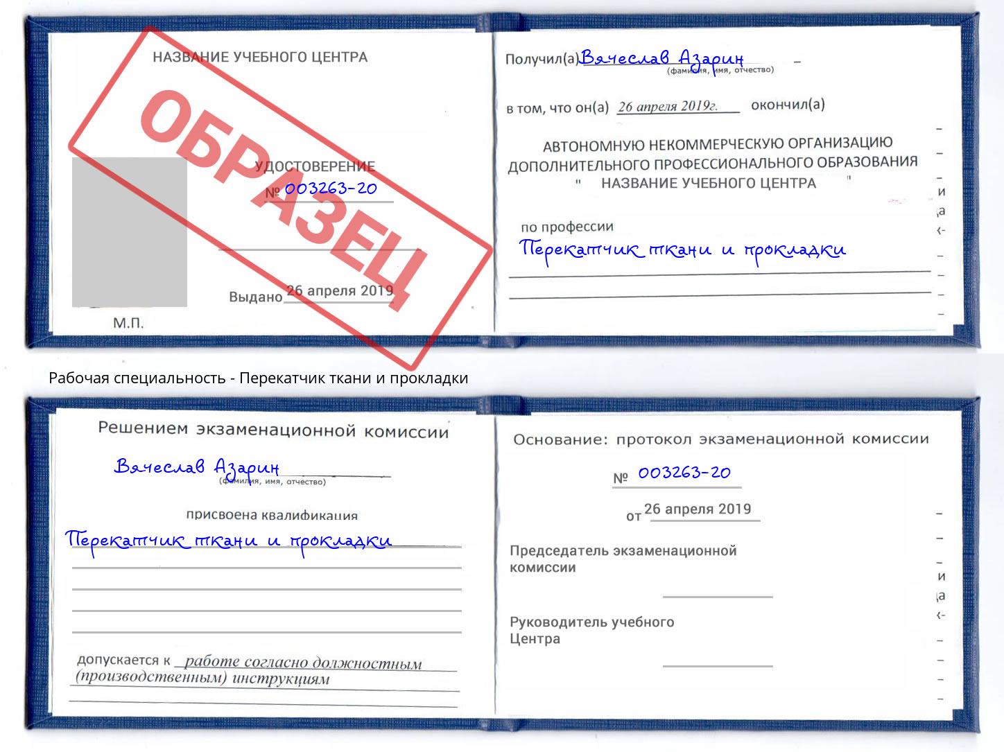 Перекатчик ткани и прокладки Партизанск
