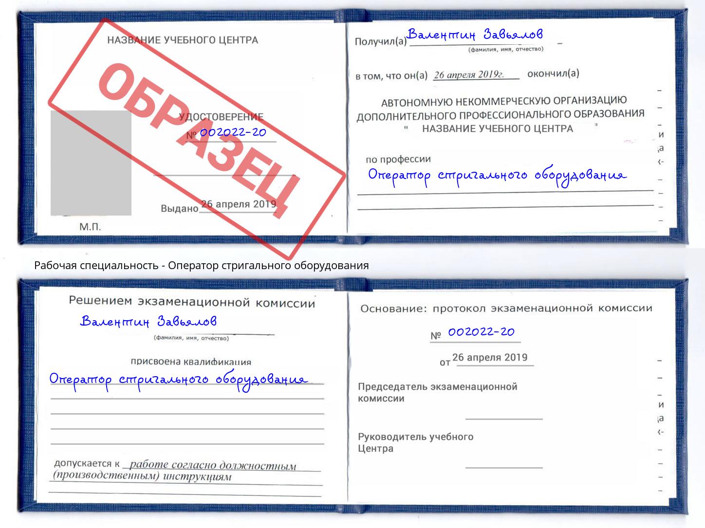 Оператор стригального оборудования Партизанск