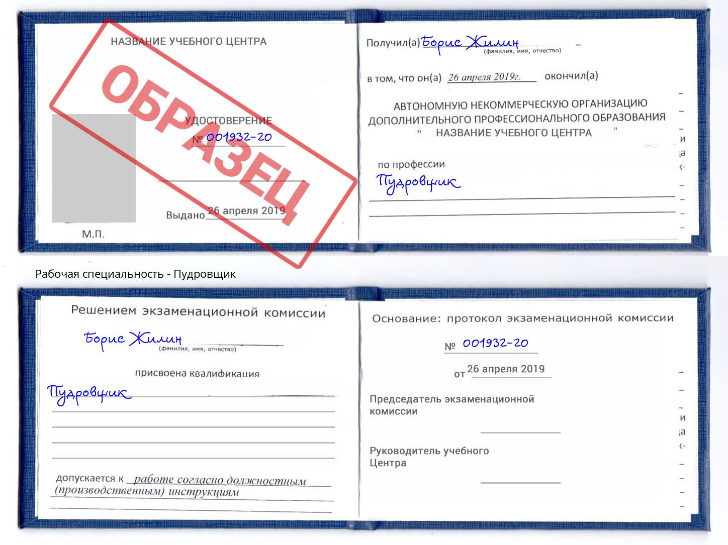 Пудровщик Партизанск