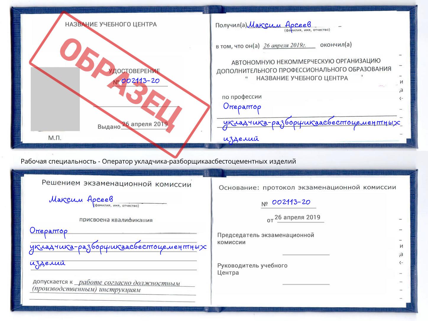 Оператор укладчика-разборщикаасбестоцементных изделий Партизанск