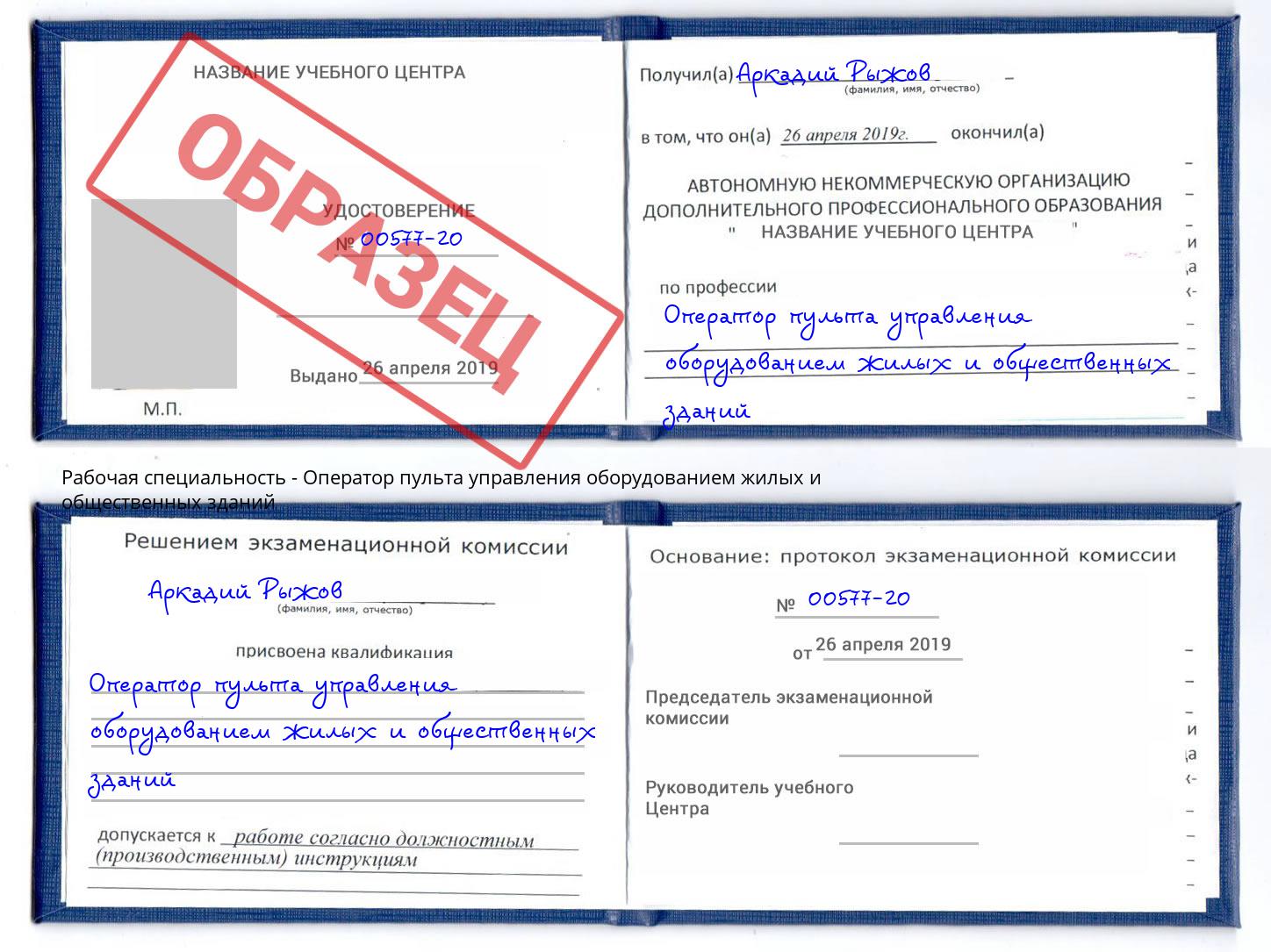 Оператор пульта управления оборудованием жилых и общественных зданий Партизанск