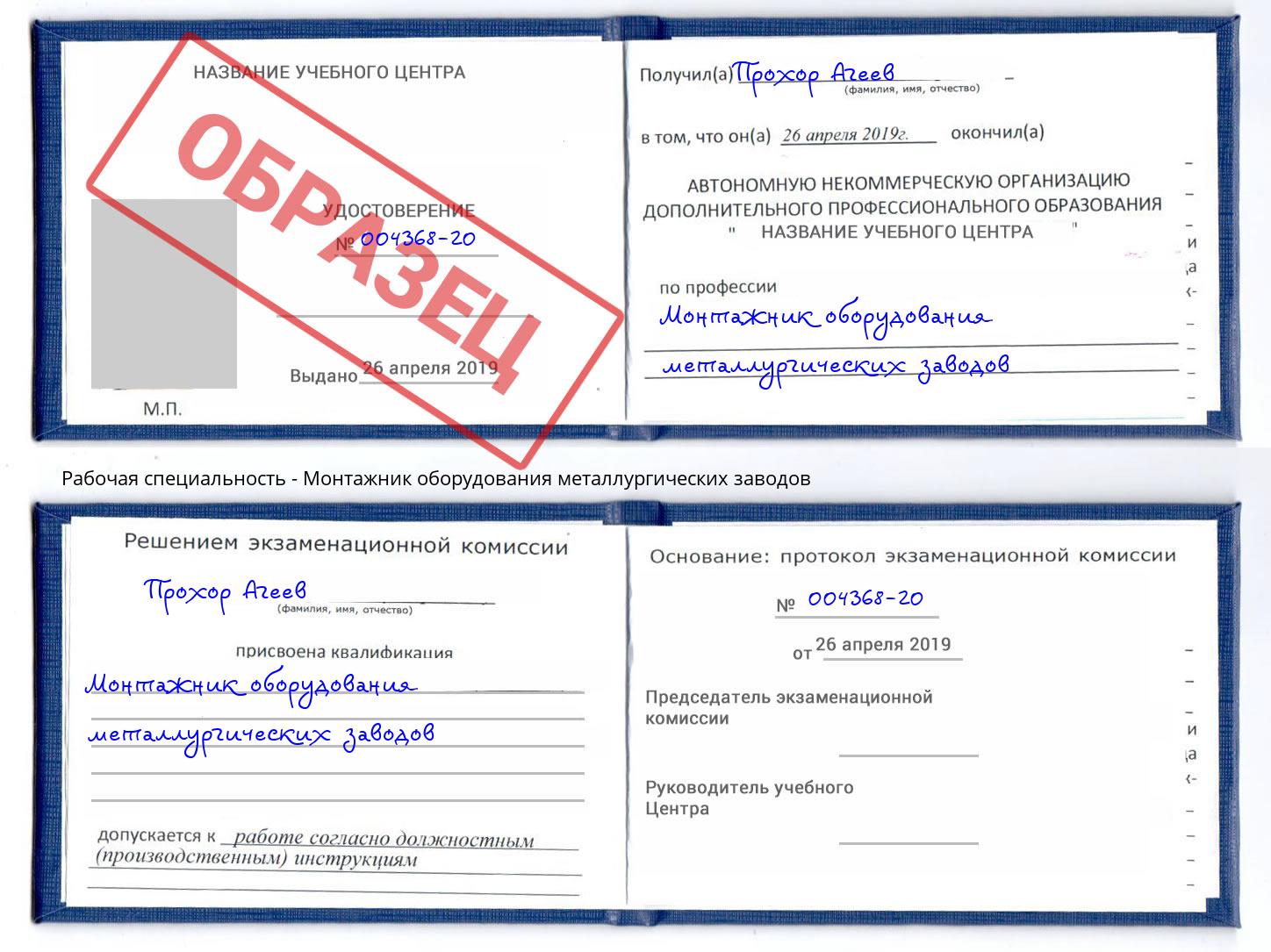 Монтажник оборудования металлургических заводов Партизанск
