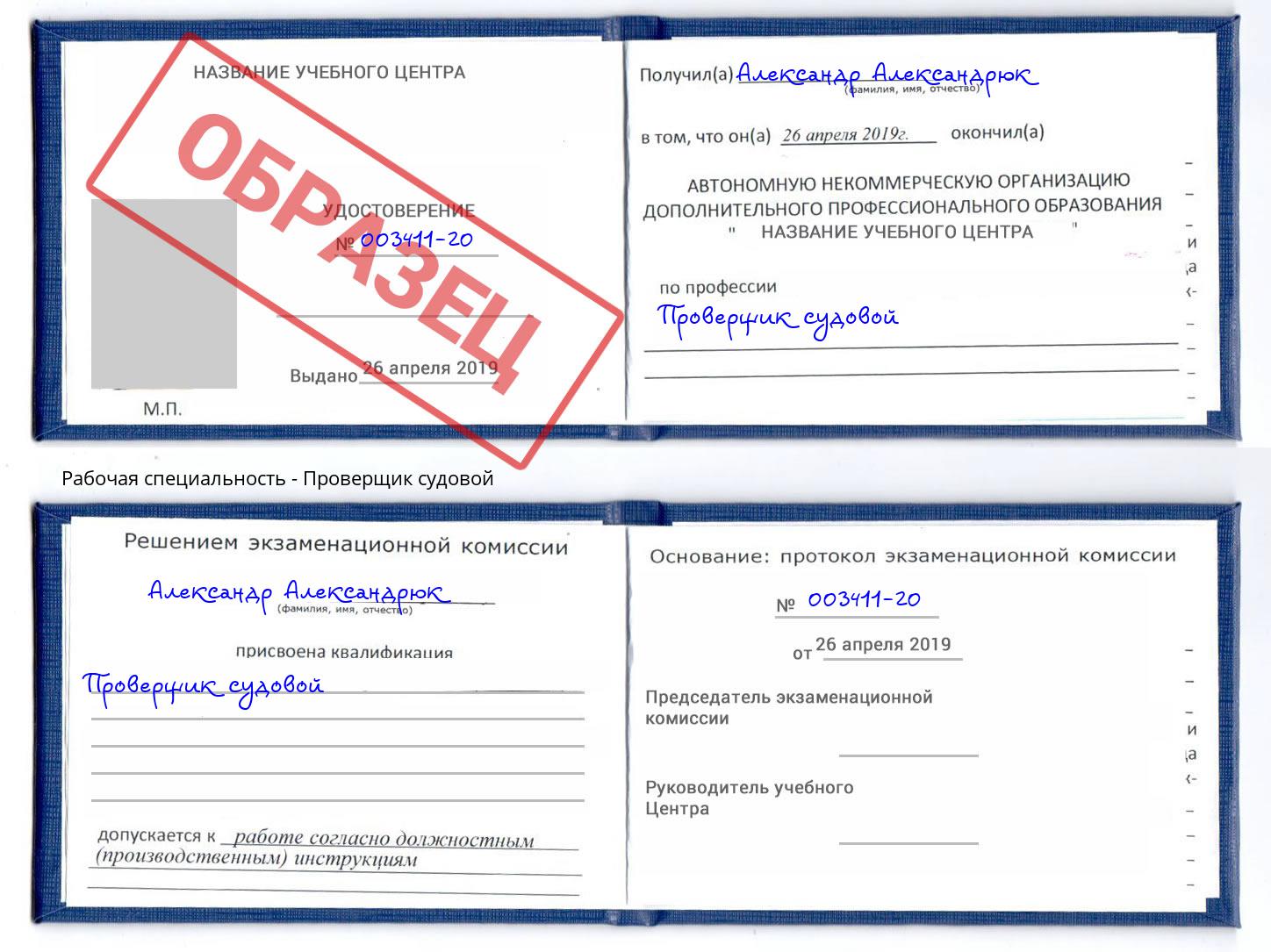 Проверщик судовой Партизанск