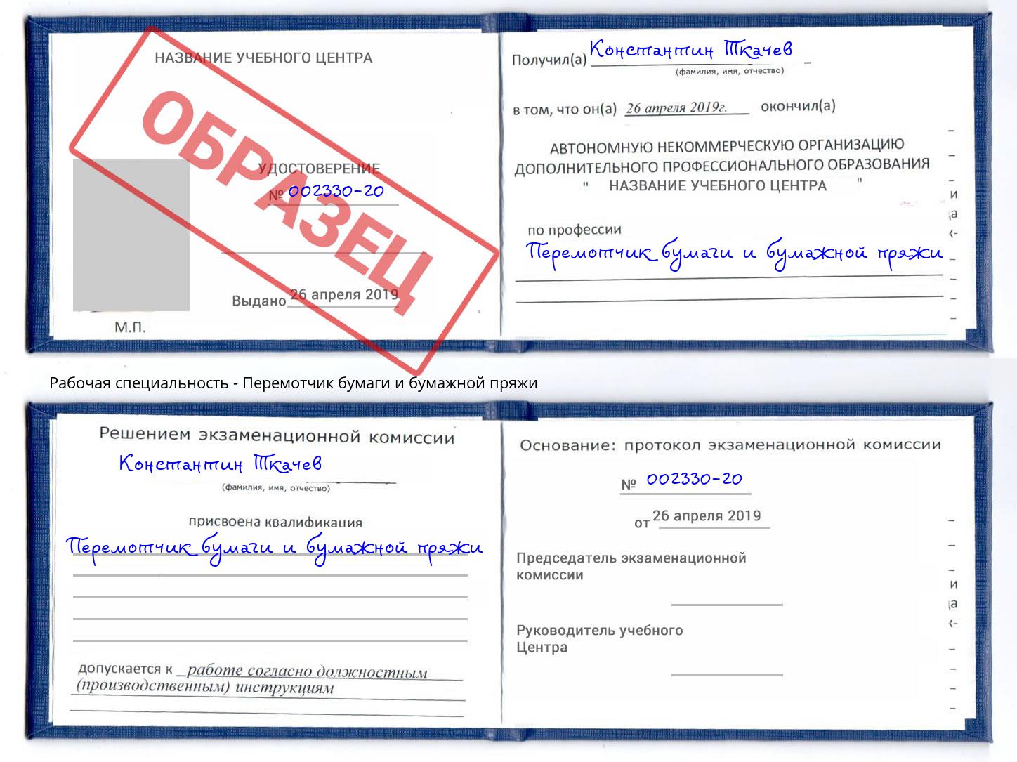 Перемотчик бумаги и бумажной пряжи Партизанск