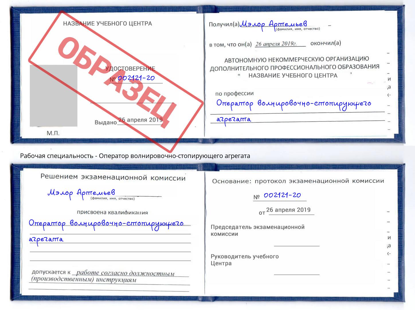 Оператор волнировочно-стопирующего агрегата Партизанск