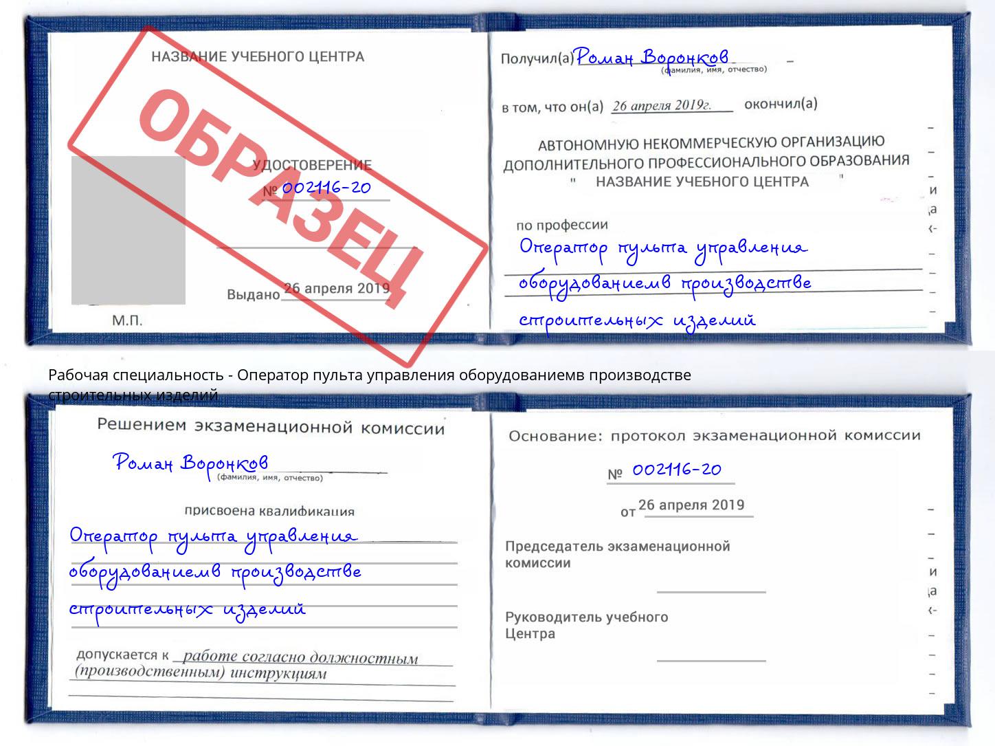 Оператор пульта управления оборудованиемв производстве строительных изделий Партизанск