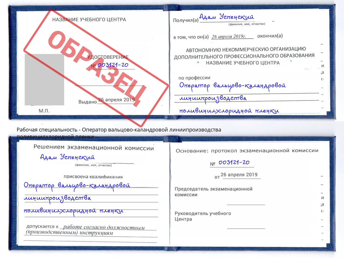 Оператор вальцово-каландровой линиипроизводства поливинилхлоридной пленки Партизанск