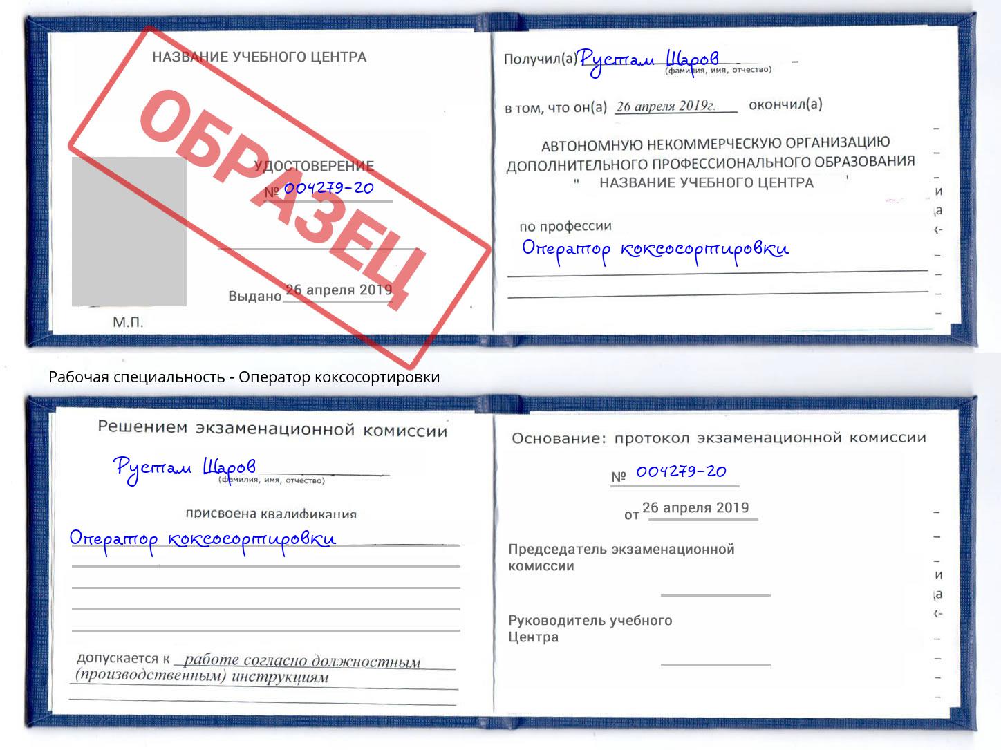 Оператор коксосортировки Партизанск