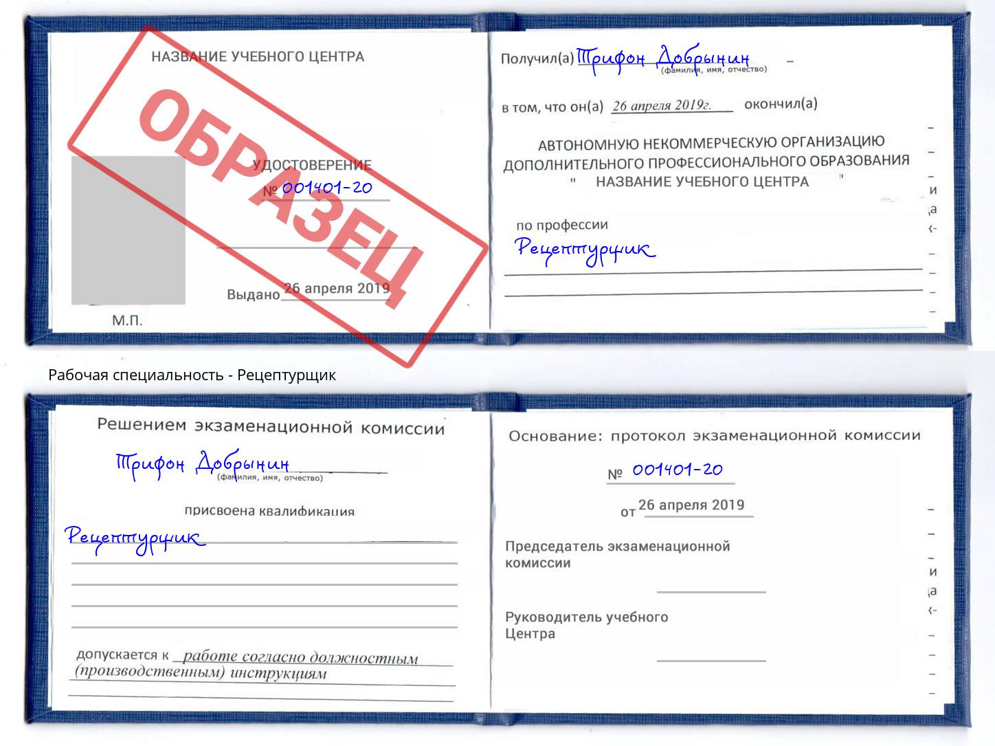 Рецептурщик Партизанск