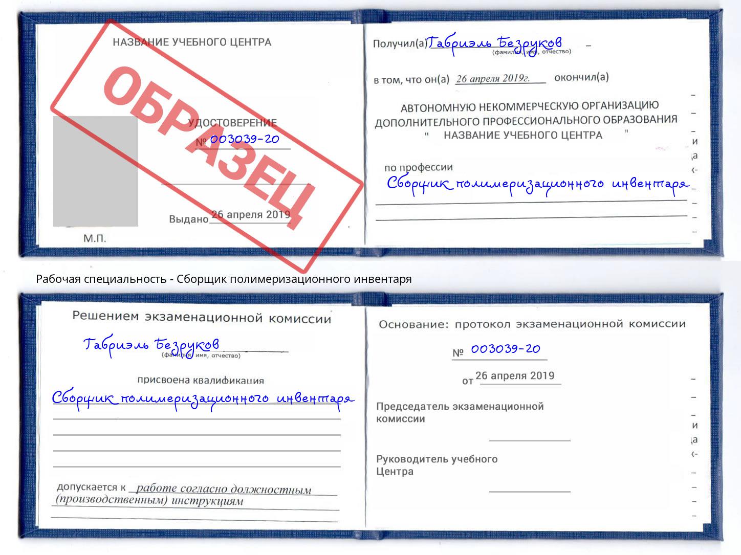 Сборщик полимеризационного инвентаря Партизанск