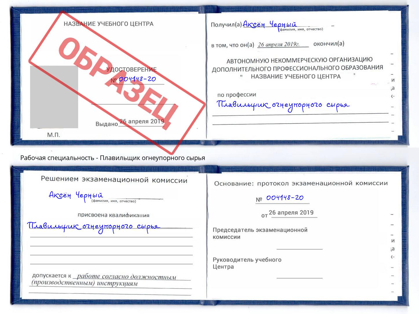Плавильщик огнеупорного сырья Партизанск
