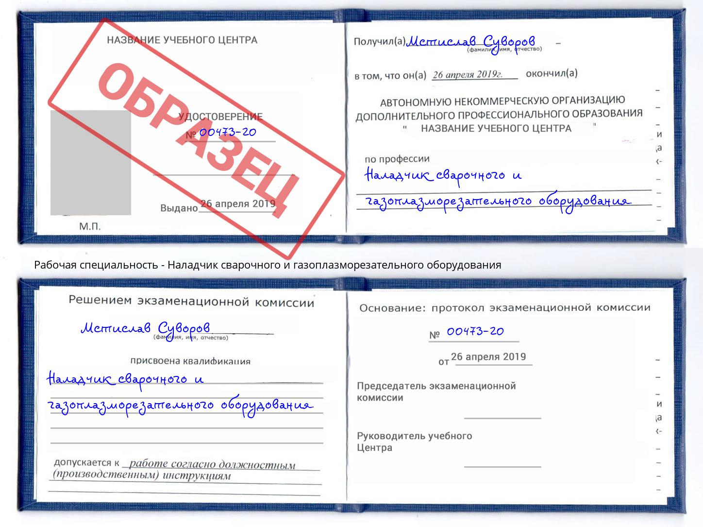 Наладчик сварочного и газоплазморезательного оборудования Партизанск