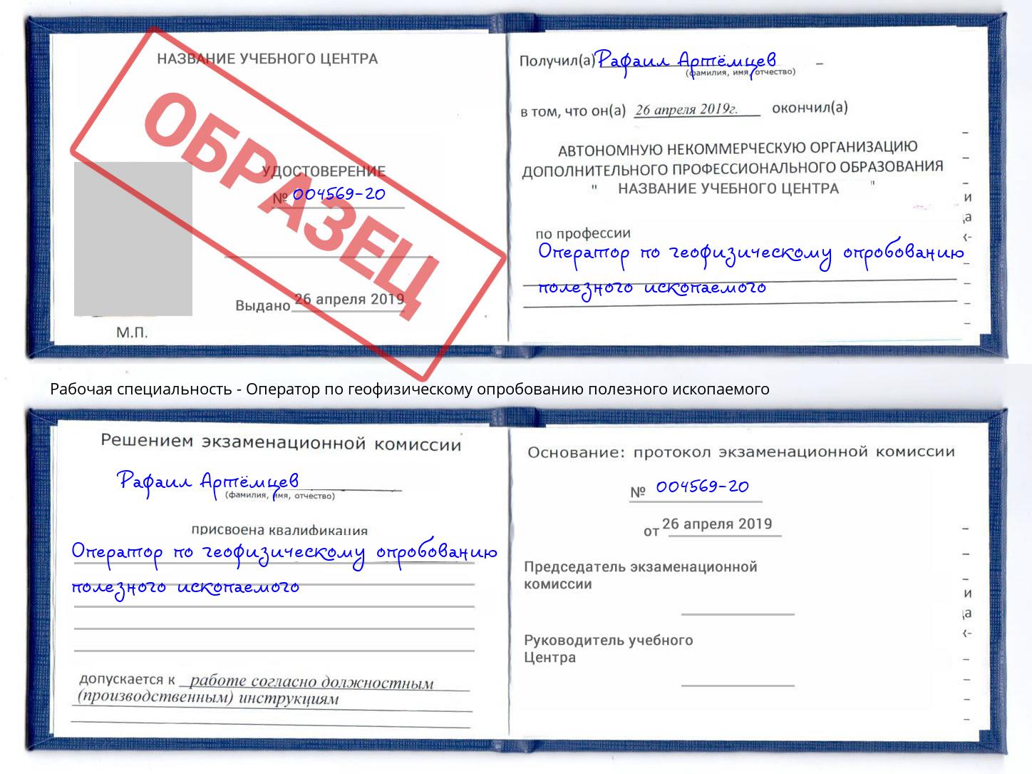 Оператор по геофизическому опробованию полезного ископаемого Партизанск