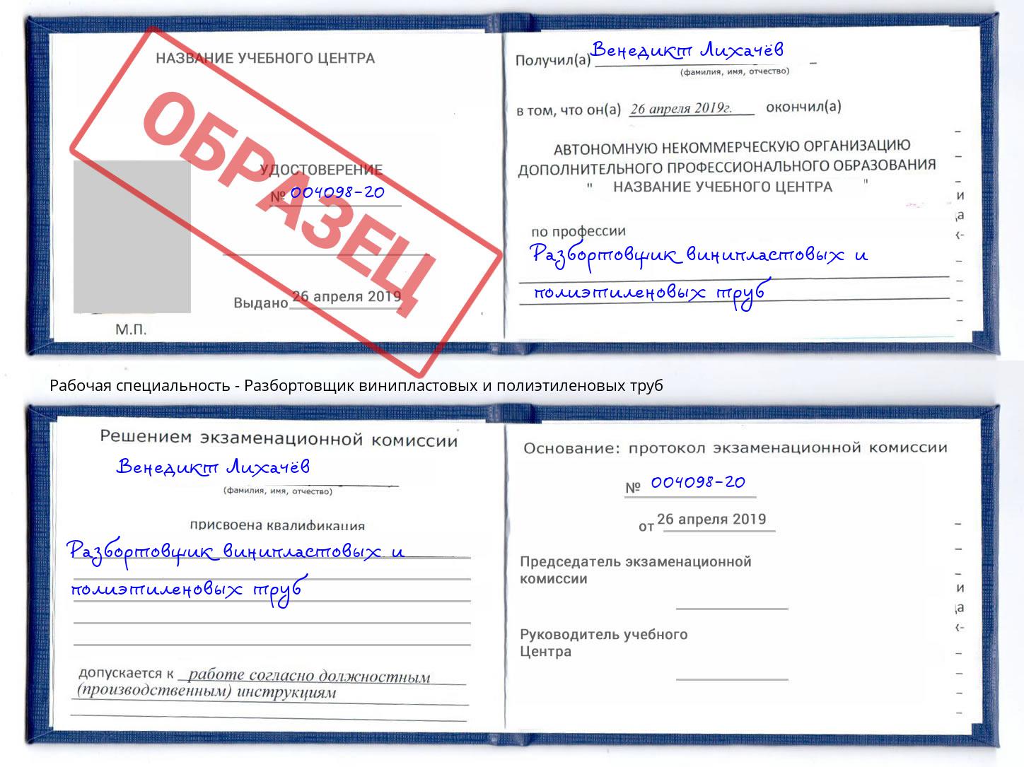 Разбортовщик винипластовых и полиэтиленовых труб Партизанск