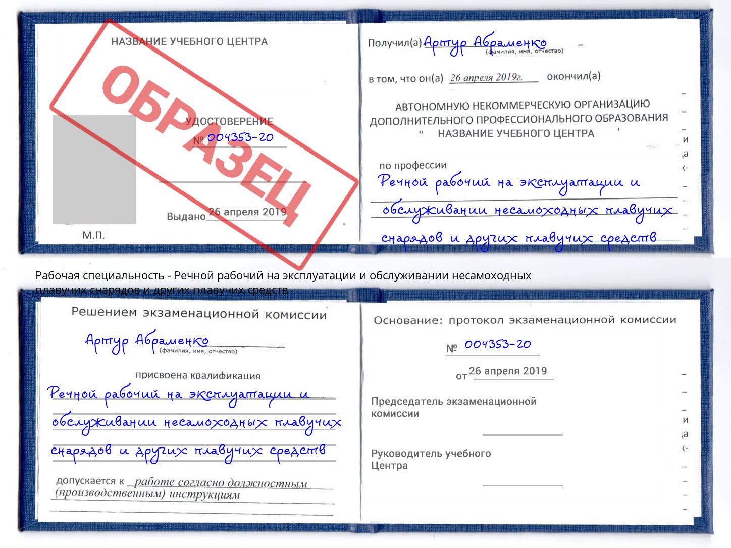 Речной рабочий на эксплуатации и обслуживании несамоходных плавучих снарядов и других плавучих средств Партизанск