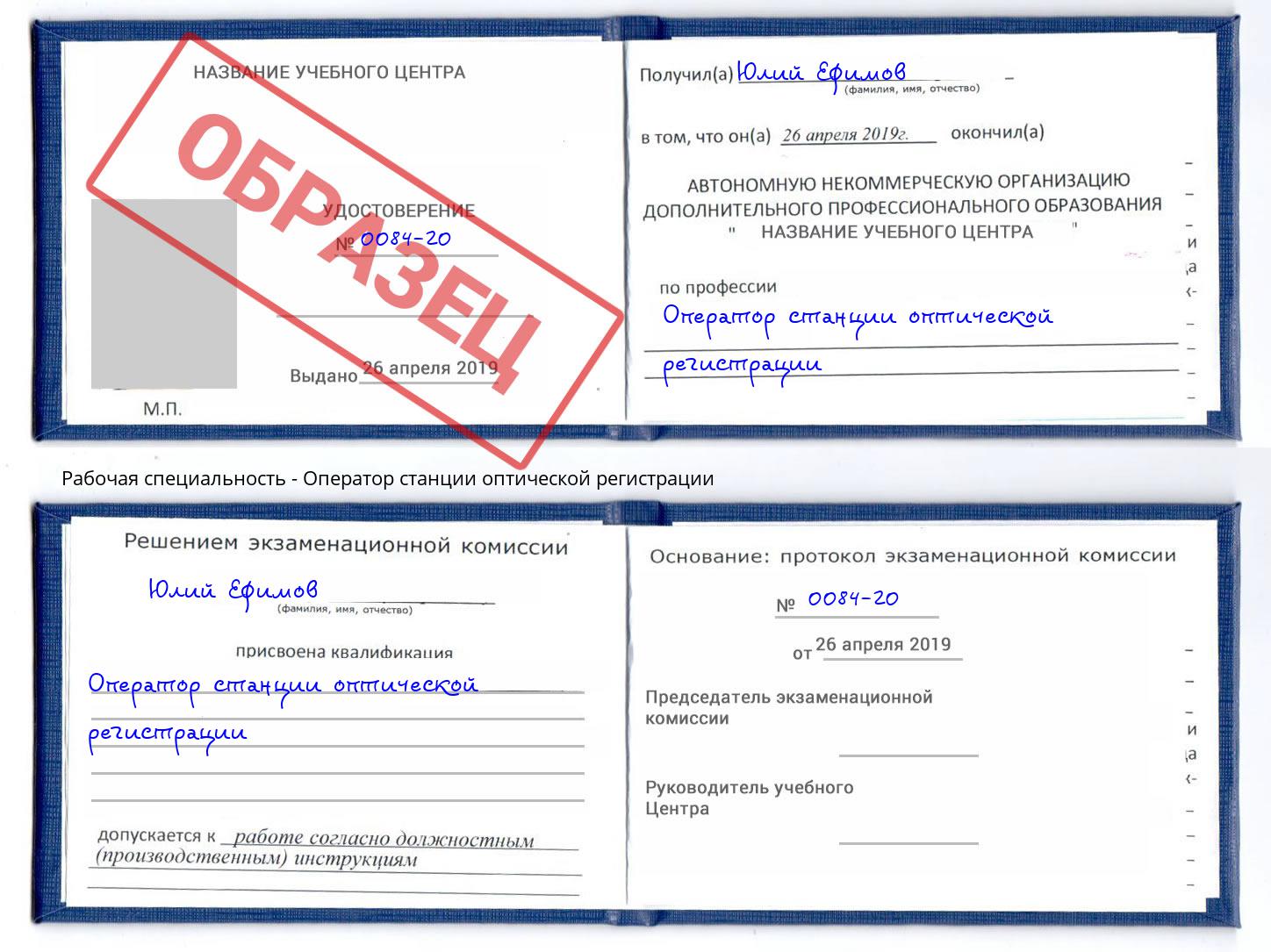 Оператор станции оптической регистрации Партизанск